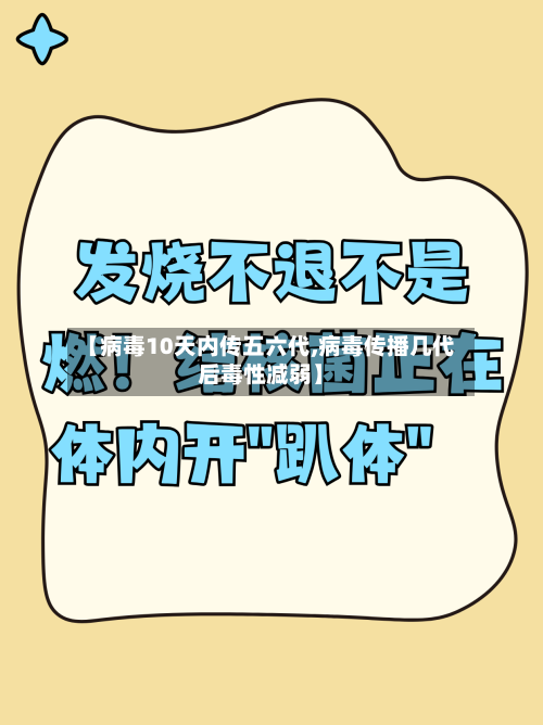 【病毒10天内传五六代,病毒传播几代后毒性减弱】-第1张图片