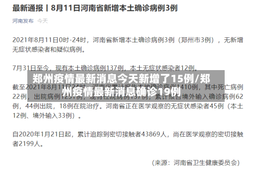 郑州疫情最新消息今天新增了15例/郑州疫情最新消息确诊19例-第2张图片