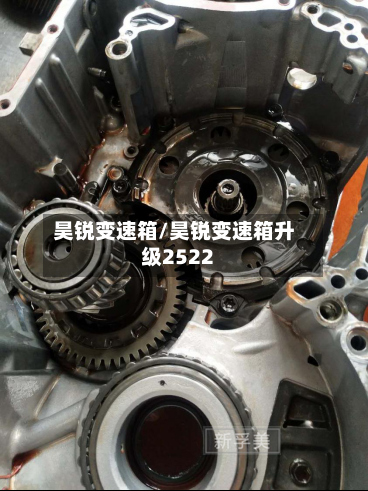 昊锐变速箱/昊锐变速箱升级2522-第1张图片