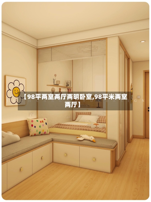 【98平两室两厅两明卧室,98平米两室两厅】-第1张图片