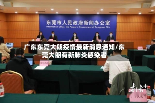 广东东莞大朗疫情最新消息通知/东莞大朗有新肺炎感染者-第1张图片