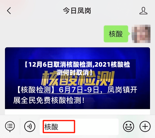 【12月6日取消核酸检测,2021核酸检测何时取消】-第1张图片