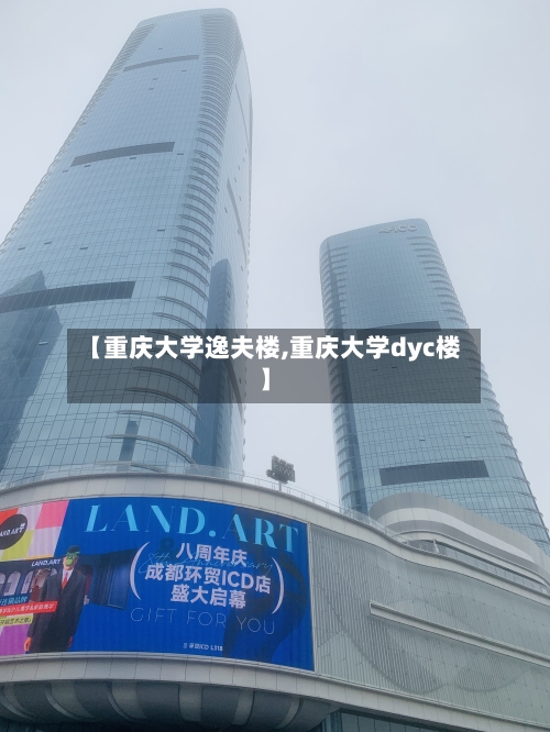 【重庆大学逸夫楼,重庆大学dyc楼】-第1张图片