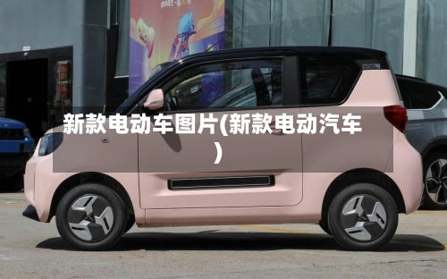 新款电动车图片(新款电动汽车)-第1张图片