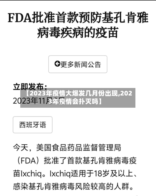 【2023年疫情大爆发几月份出现,2023年疫情会扑灭吗】-第2张图片