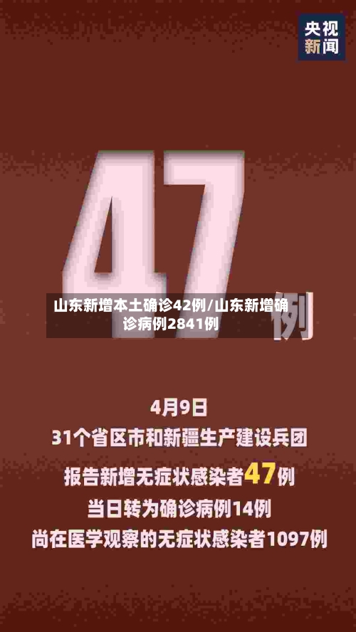 山东新增本土确诊42例/山东新增确诊病例2841例-第2张图片