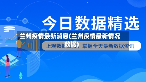 兰州疫情最新消息(兰州疫情最新情况数据)-第1张图片