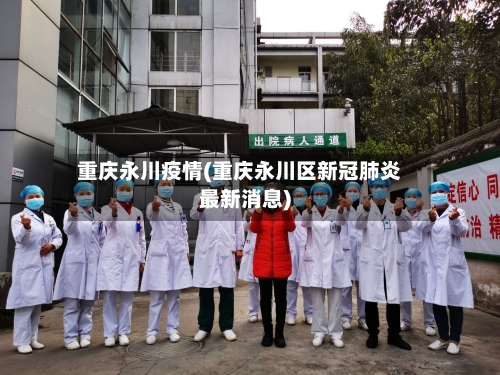 重庆永川疫情(重庆永川区新冠肺炎最新消息)-第2张图片