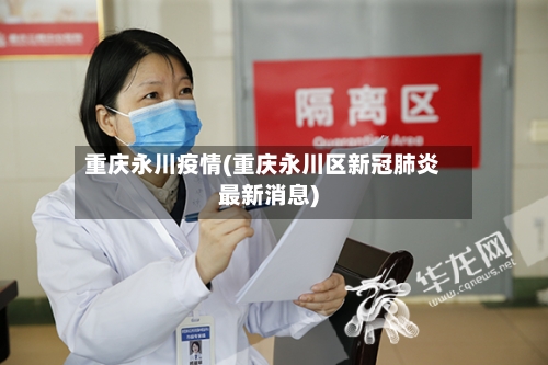 重庆永川疫情(重庆永川区新冠肺炎最新消息)-第1张图片
