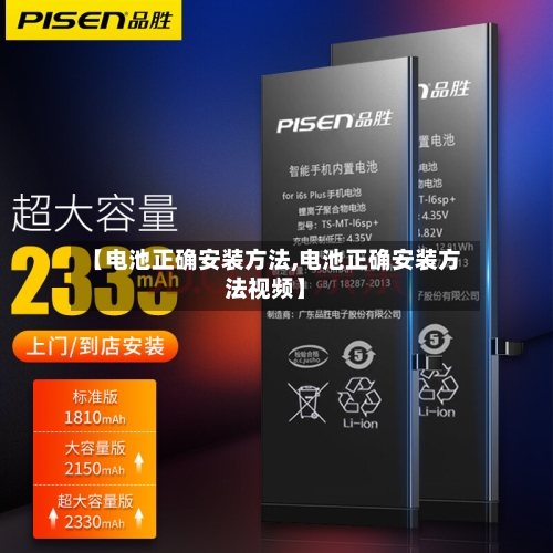 【电池正确安装方法,电池正确安装方法视频】-第1张图片