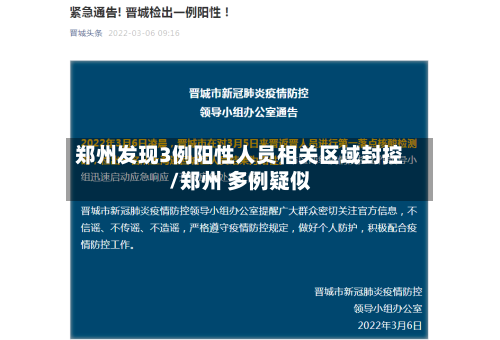 郑州发现3例阳性人员相关区域封控/郑州 多例疑似-第1张图片