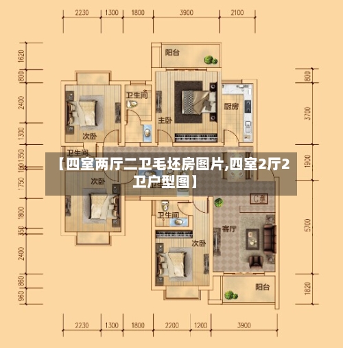 【四室两厅二卫毛坯房图片,四室2厅2卫户型图】-第3张图片