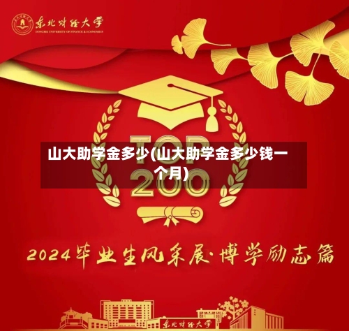 山大助学金多少(山大助学金多少钱一个月)-第3张图片