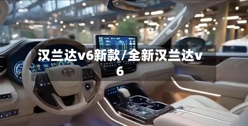 汉兰达v6新款/全新汉兰达v6-第2张图片
