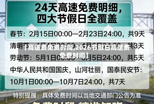 【高速费免费时间,2026节假日高速费免费时间】-第1张图片