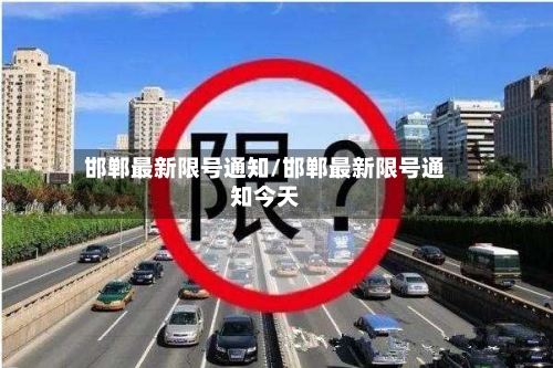邯郸最新限号通知/邯郸最新限号通知今天-第1张图片
