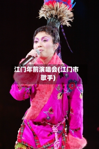 江门年前演唱会(江门市歌手)-第1张图片