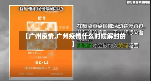 【广州疫情,广州疫情什么时候解封的】-第2张图片