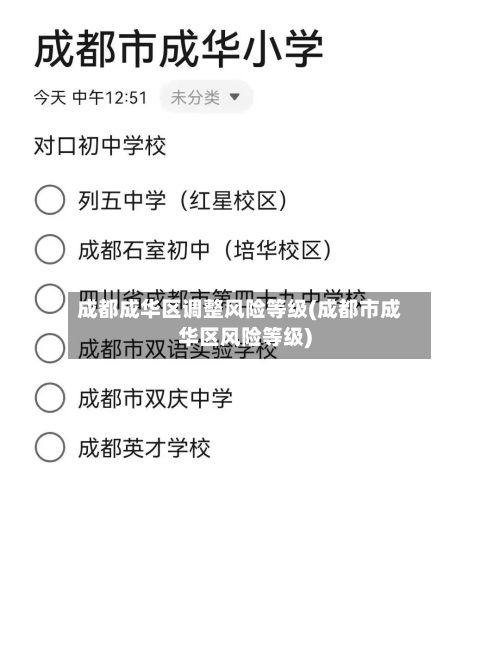 成都成华区调整风险等级(成都市成华区风险等级)-第3张图片