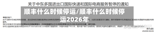 顺丰什么时候停运/顺丰什么时候停运2026年-第1张图片