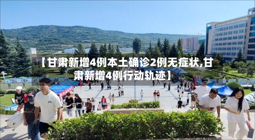 【甘肃新增4例本土确诊2例无症状,甘肃新增4例行动轨迹】-第2张图片