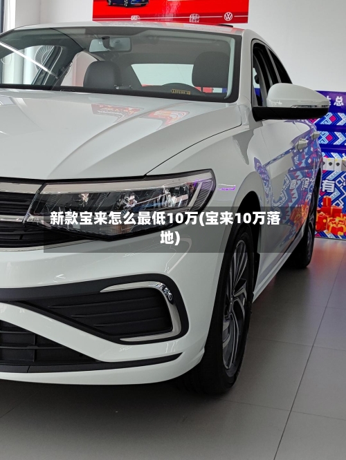 新款宝来怎么最低10万(宝来10万落地)-第1张图片