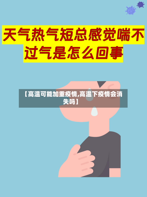 【高温可能加重疫情,高温下疫情会消失吗】-第1张图片