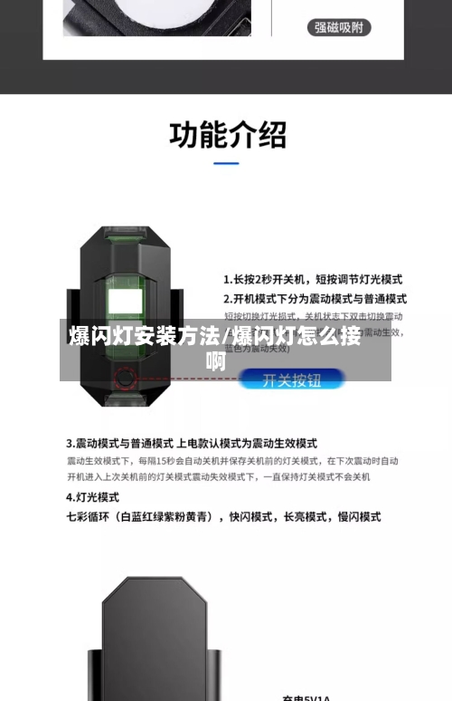 爆闪灯安装方法/爆闪灯怎么接啊-第1张图片