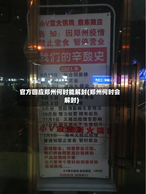 官方回应郑州何时能解封(郑州何时会解封)-第1张图片