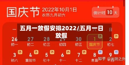 五月一放假安排2022/五月一日放假-第3张图片