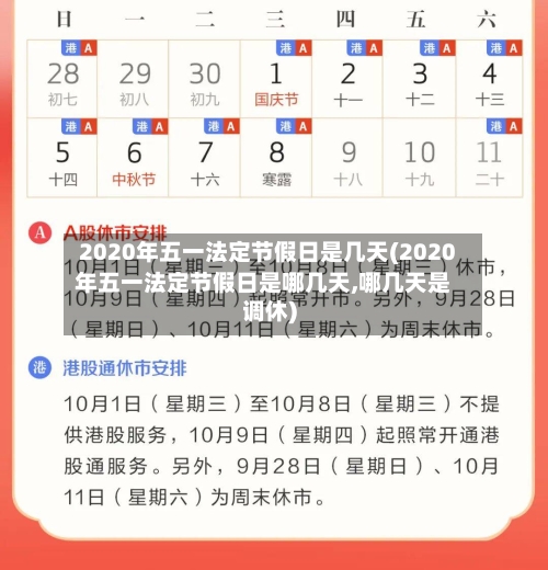 2020年五一法定节假日是几天(2020年五一法定节假日是哪几天,哪几天是调休)-第2张图片