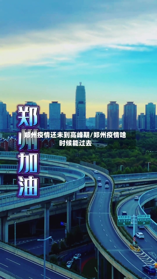 郑州疫情还未到高峰期/郑州疫情啥时候能过去-第2张图片