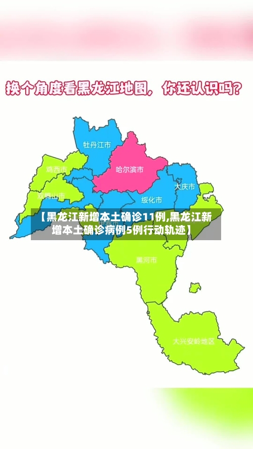 【黑龙江新增本土确诊11例,黑龙江新增本土确诊病例5例行动轨迹】-第1张图片