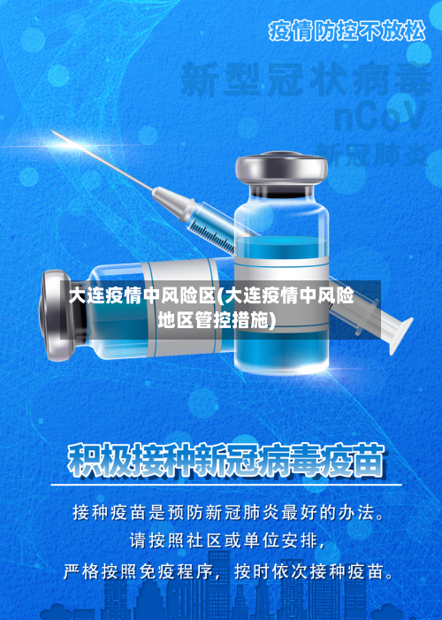 大连疫情中风险区(大连疫情中风险地区管控措施)-第3张图片