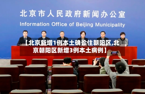 【北京新增1例本土确诊住朝阳区,北京朝阳区新增3例本土病例】-第2张图片