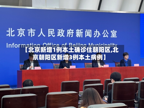【北京新增1例本土确诊住朝阳区,北京朝阳区新增3例本土病例】-第1张图片