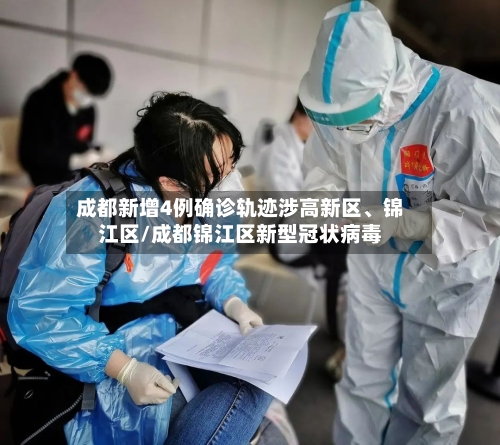 成都新增4例确诊轨迹涉高新区	、锦江区/成都锦江区新型冠状病毒-第1张图片