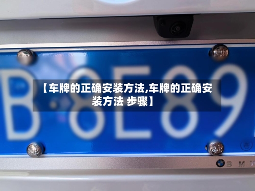 【车牌的正确安装方法,车牌的正确安装方法 步骤】-第2张图片