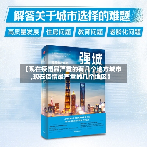 【现在疫情最严重的有几个地方城市,现在疫情最严重的几个地区】-第2张图片