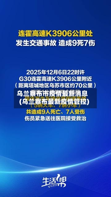 乌兰察布市疫情最新消息(乌兰察布最新疫情管控)-第1张图片