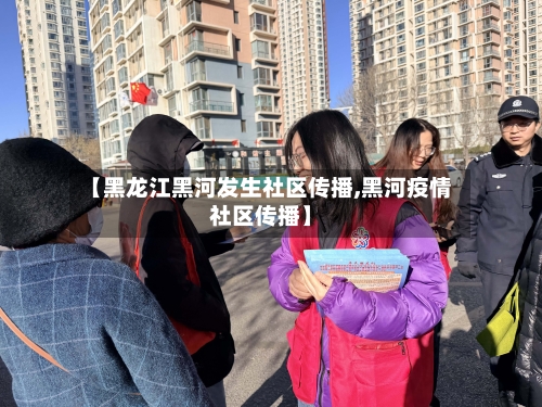 【黑龙江黑河发生社区传播,黑河疫情社区传播】-第1张图片