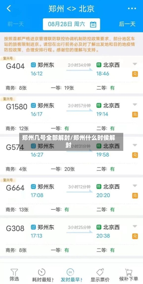郑州几号全部解封/郑州什么时侯解封-第1张图片