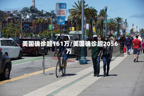 美国确诊超161万/美国确诊超2056万-第2张图片