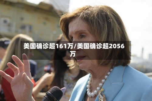 美国确诊超161万/美国确诊超2056万-第3张图片