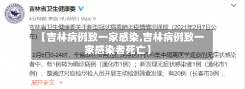 【吉林病例致一家感染,吉林病例致一家感染者死亡】-第3张图片