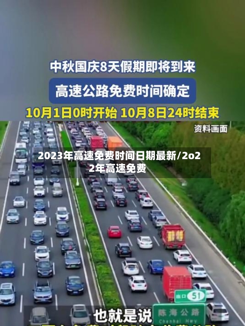 2023年高速免费时间日期最新/2o22年高速免费-第1张图片