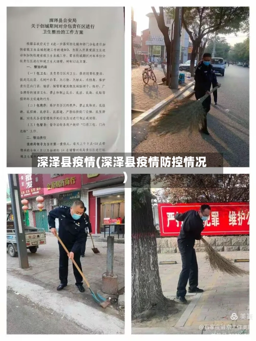 深泽县疫情(深泽县疫情防控情况)-第3张图片
