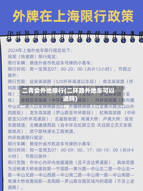 二青会外地限行(二环路外地车可以进吗)-第1张图片
