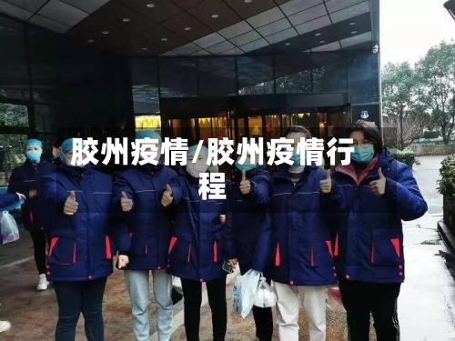 胶州疫情/胶州疫情行程-第1张图片