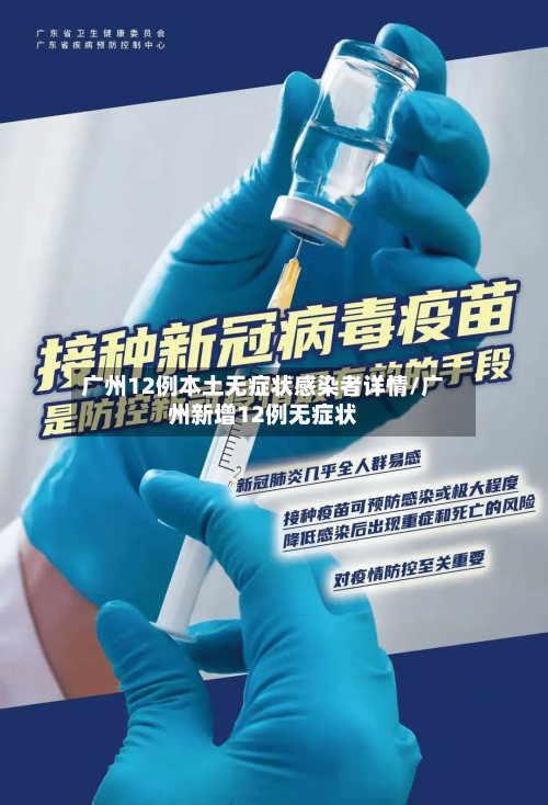 广州12例本土无症状感染者详情/广州新增12例无症状-第1张图片